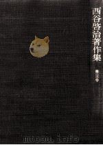 西谷啓治著作集 21（1990.11 PDF版）