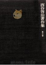 西谷啓治著作集 22（1991.03 PDF版）