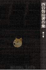 西谷啓治著作集 12（1987.06 PDF版）