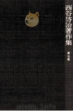 西谷啓治著作集 13（1987.10 PDF版）