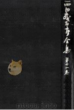 西田幾多郎全集 11（1979.08 PDF版）