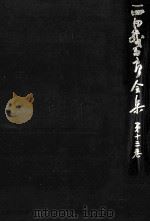 西田幾多郎全集 13（1979.10 PDF版）