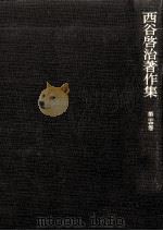 西谷啓治著作集 24 1991.07 PDF电子版封面 西谷啓治