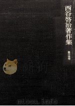 西谷啓治著作集 25（1992.10 PDF版）