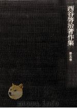 西谷啓治著作集 26（1995.08 PDF版）