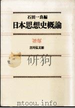 日本思想史概論（1963.10 PDF版）
