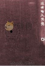 近世町人思想（1975.11 PDF版）