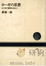 ヨーガの思想 1986.04 PDF电子版封面 番場一雄