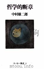 哲学的断章 1993.09 PDF电子版封面 中村雄二郎