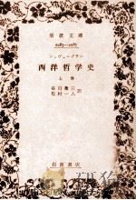 西洋哲学史 1（1958.03 PDF版）