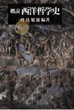 概説西洋哲学史（1989.02 PDF版）