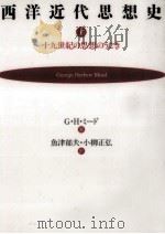 西洋近代思想史 1（1994.04 PDF版）