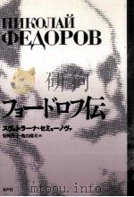 フョードロフ伝 1998.06 PDF电子版封面 Semenova