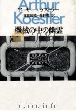 機械の中の幽霊（1984.03 PDF版）