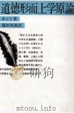 道徳形而上学原論 1976.09 PDF电子版封面 Kant