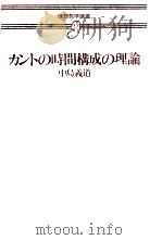 カントの時間構成の理論（1987.11 PDF版）