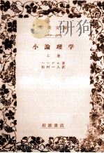 小論理学 1 1951.10 PDF电子版封面 Hegel