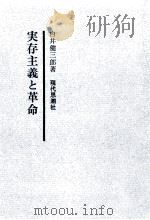 実存主義と革命 1960.09 PDF电子版封面 白井健三郎