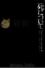 死について 1972.12 PDF电子版封面 Toynbee