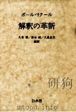 解釈の革新（1985.10 PDF版）