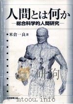 人間とは何か   1998.12  PDF电子版封面    米倉一良 