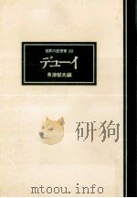 デューイ（1978.01 PDF版）