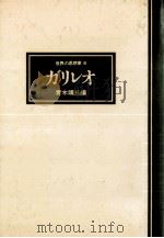 ガリレオ（1976.05 PDF版）