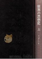 世界の思想史 1（1967.08 PDF版）