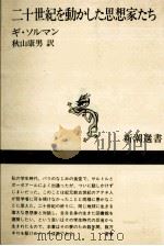 二十世紀を動かした思想家たち（1990.06 PDF版）