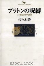 プラトンの呪縛（1998.01 PDF版）