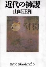 近代の擁護（1994.10 PDF版）