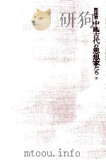中國古代の思想家たち 2（1957.07 PDF版）