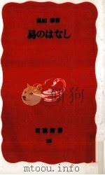 易のはなし 1988.06 PDF电子版封面 高田淳