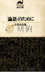 「論語」のために（1971.06 PDF版）