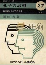 孔子の思想（1974.06 PDF版）