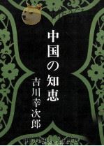 中国の知恵 1972.03 PDF电子版封面 吉川幸次郎