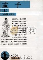 孟子 1（1968.02 PDF版）