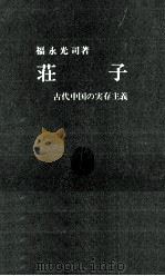 荘子（1964.03 PDF版）