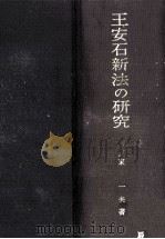 王安石新法の研究（1970.04 PDF版）