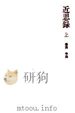 近思録 1（1972.08 PDF版）