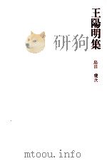 王陽明集 1975.09 PDF电子版封面 島田虔次