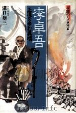 李卓吾（1985.02 PDF版）