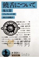 饒舌について 1985.10 PDF电子版封面 Plutarch