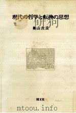現代の哲学と転換の思想 1984.03 PDF电子版封面 奥山次良