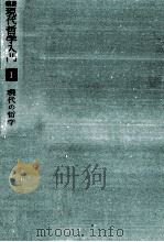 現代の哲学（1968.03 PDF版）