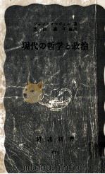 現代の哲学と政治（1968.10 PDF版）