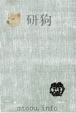 中国の思想家たち 1968.06 PDF电子版封面 野末陳平