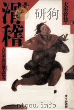 新編滑稽（1986.11 PDF版）