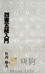 四書五経入門（1973 PDF版）
