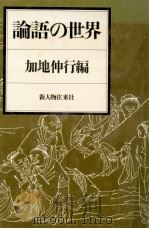論語の世界（1985.09 PDF版）